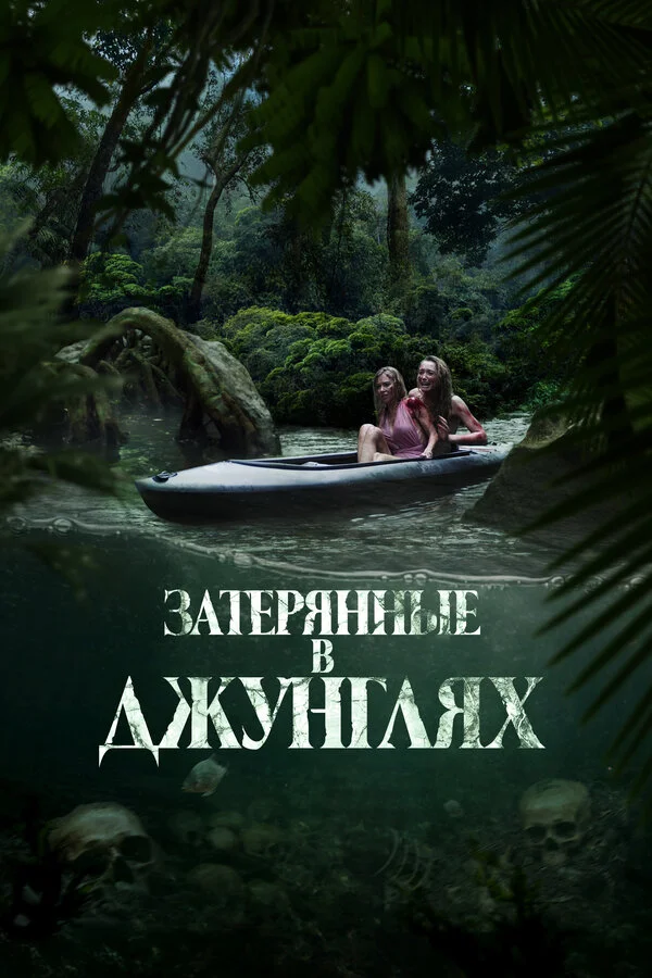 Затерянные в джунглях постер